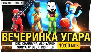 Превью: ВЕЧЕРИНКА УГАРА - Главное не поругаться • Pummel Party