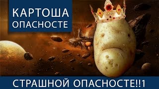 Превью: КАРТОФЕЛЬ ОПАСНОСТЕ!!1