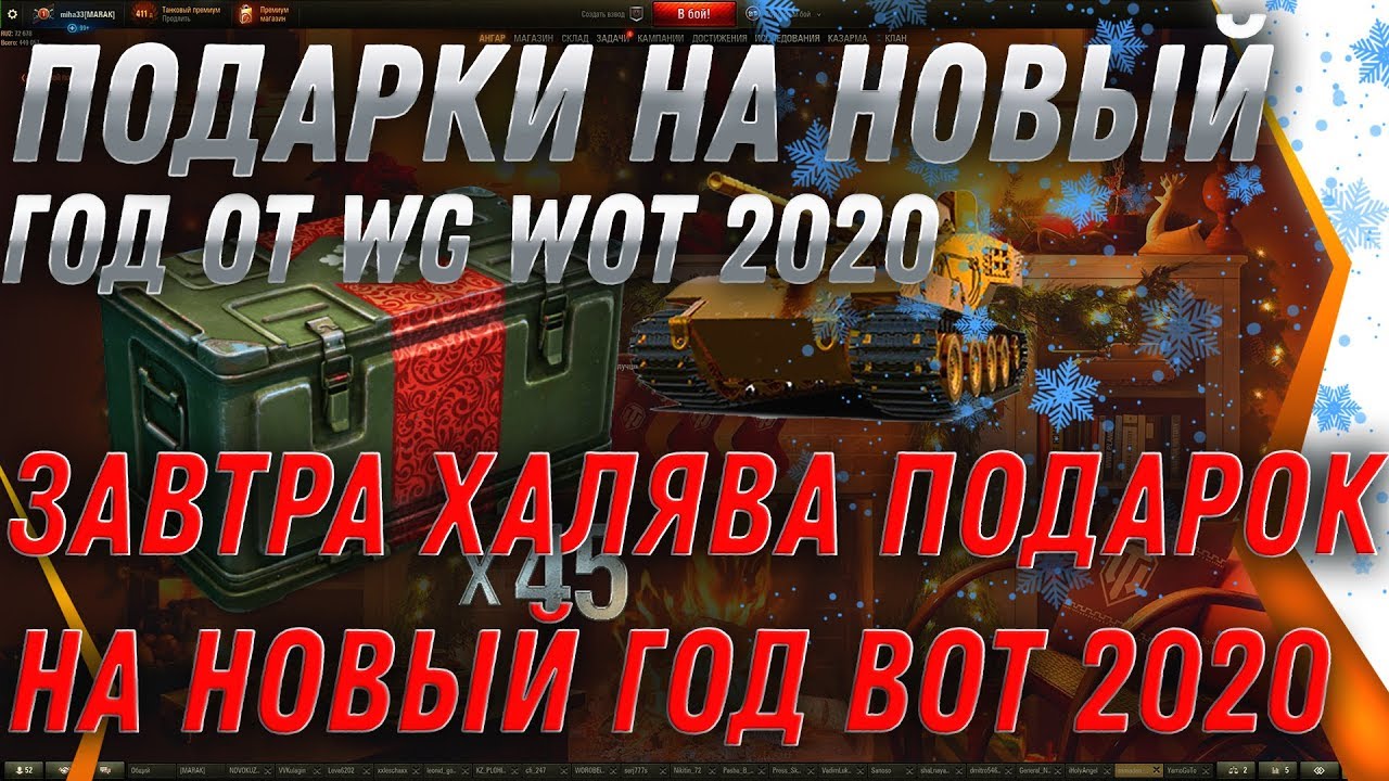 ЗАЙДИ ЗАВТРА В АНГАР, НОВОГОДНИЙ ПОДАРОК ОТ WG! КОРОБКИ БЕСПЛАТНО! НОВЫЙ ГОД WOT 2020 world of tanks