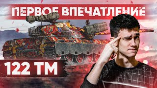 Превью: [Гайд] 122 TM - ПЕРВЫЕ ВПЕЧАТЛЕНИЯ от СТ С АЛЬФОЙ в 400 УРОНА!