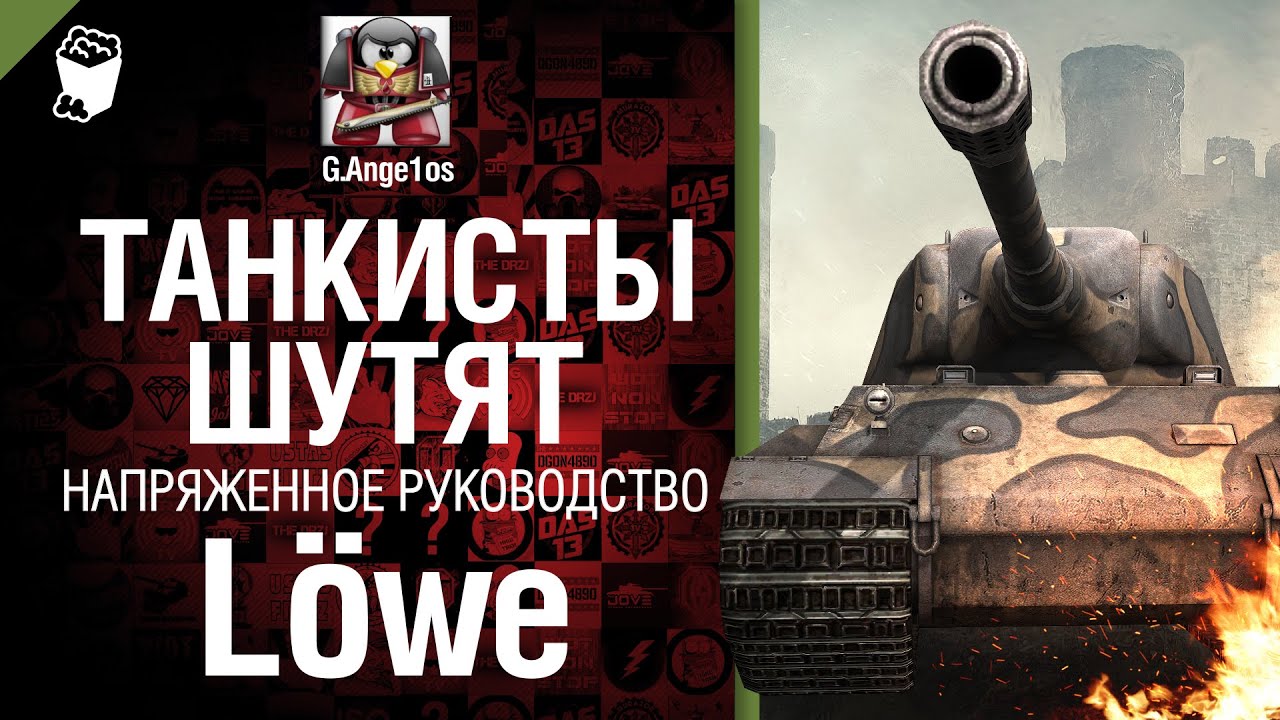 Немецкий танк Löwe - напряженное рукоVODство от G.Ange1os [World of Tanks]