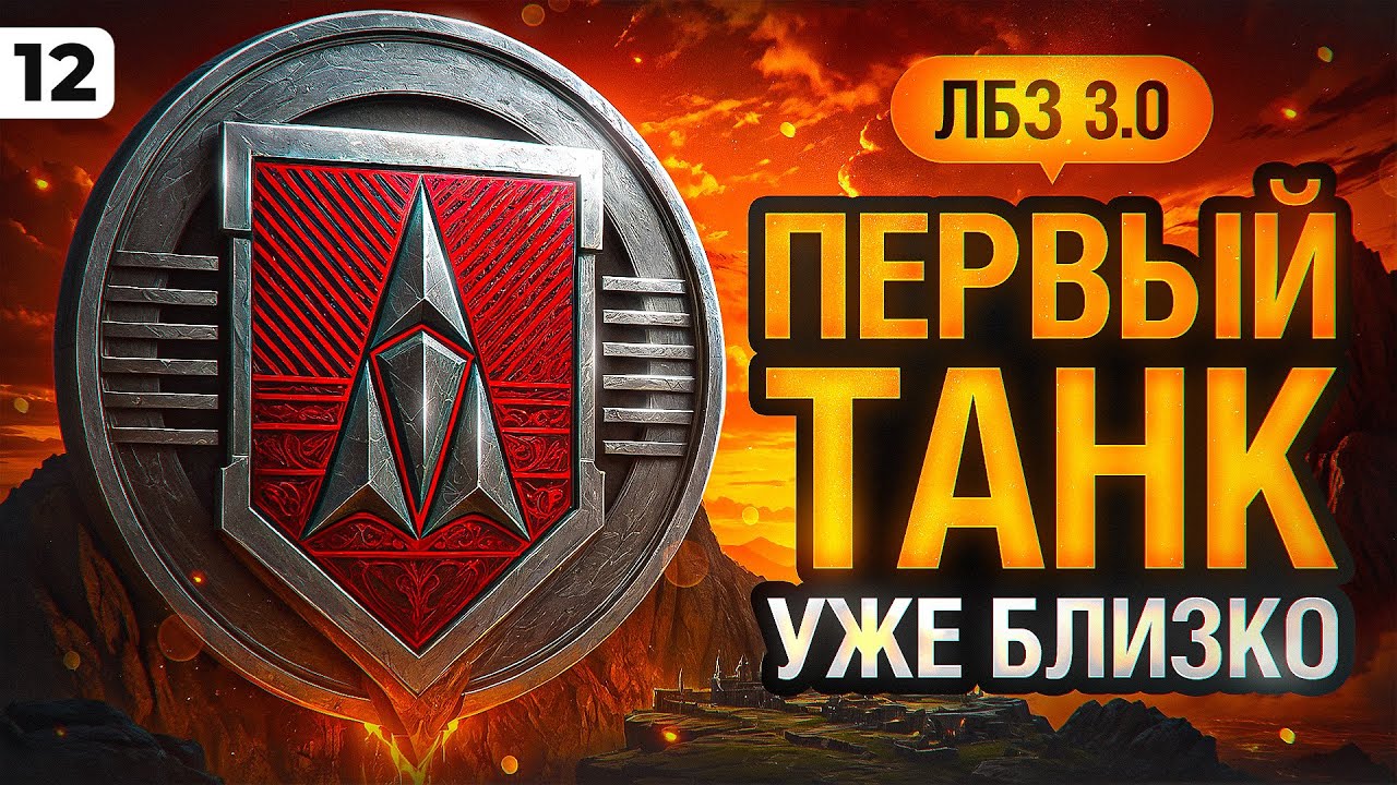 ЛБЗ 3.0 НА ПЕРВЫЙ ТАНК. Серия 12