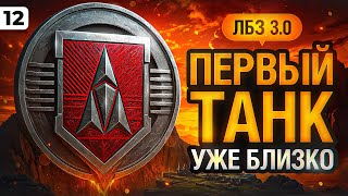 Превью: ЛБЗ 3.0 НА ПЕРВЫЙ ТАНК. Серия 12