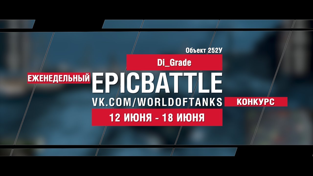 EpicBattle : Di_Grade / Объект 252У (конкурс: 12.06.17-18.06.17)