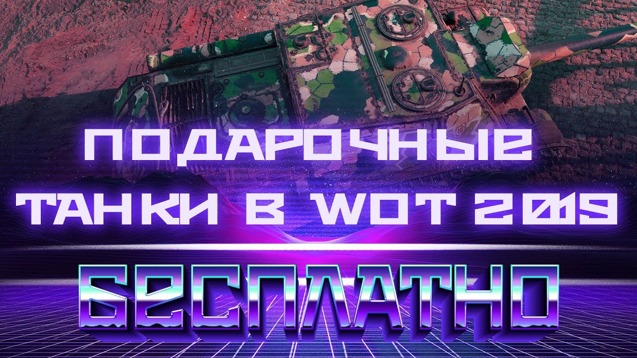 БУДУЩИЕ ПОДАРОЧНЫЕ ТАНКИ WOT 2019 - ПОЛУЧИ ПОДАРОК ПРЕМ ТАНК БЕСПЛАТНО 2019 world of tanks