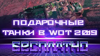 Превью: БУДУЩИЕ ПОДАРОЧНЫЕ ТАНКИ WOT 2019 - ПОЛУЧИ ПОДАРОК ПРЕМ ТАНК БЕСПЛАТНО 2019 world of tanks