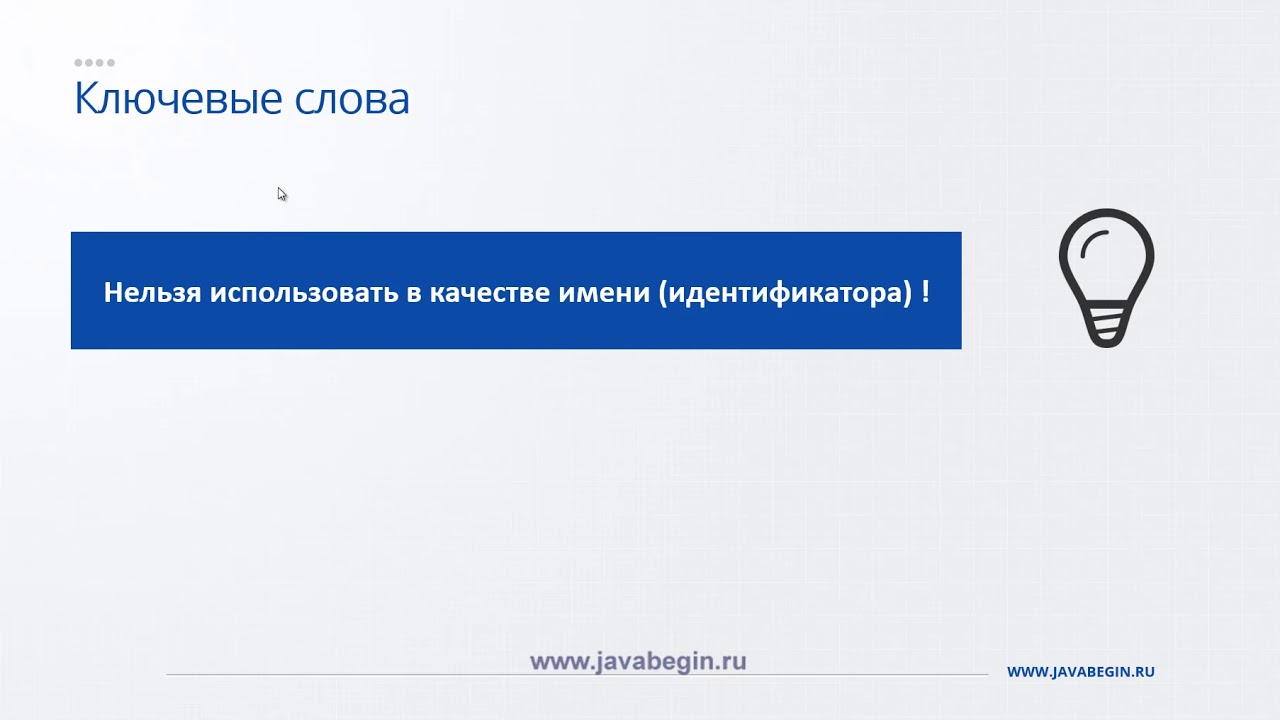 10 Ключевые слова в Java