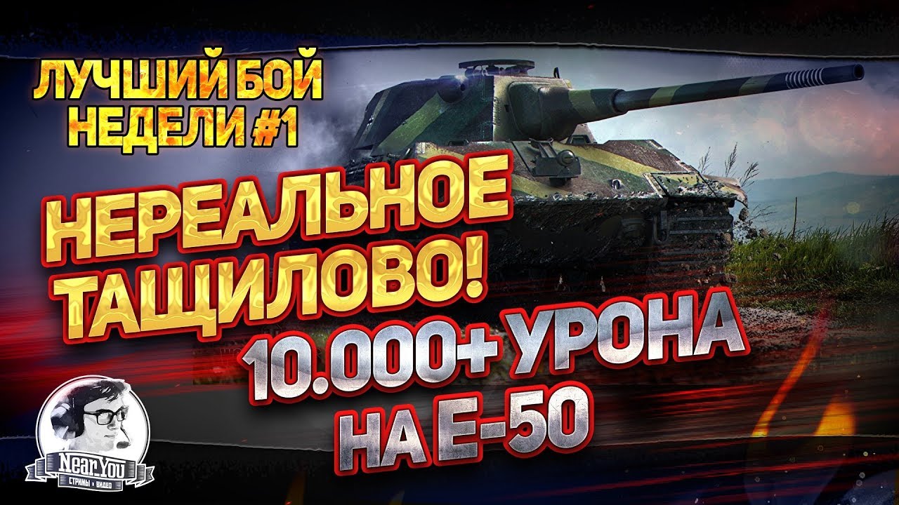 Лучший Бой Недели #1! НЕРЕАЛЬНОЕ ТАЩИЛОВО! 10.000+ урона на Е-50!