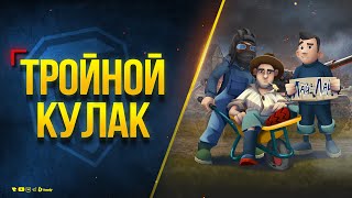 Превью: Сбор Тройного Кулака