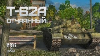 Превью: Т-62А - Отчаянный VOD