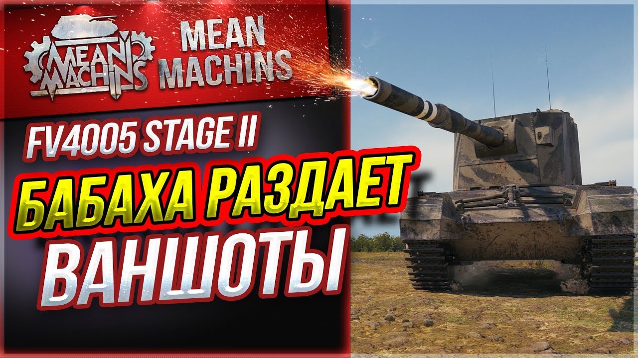 &quot;FV4005 - БАБАХА РАЗДАЕТ ВАНШОТЫ&quot; / СТРАШНЫЙ ТАНК #ЛучшееДляВас