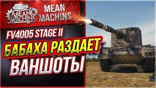 Превью: &quot;FV4005 - БАБАХА РАЗДАЕТ ВАНШОТЫ&quot; / СТРАШНЫЙ ТАНК #ЛучшееДляВас