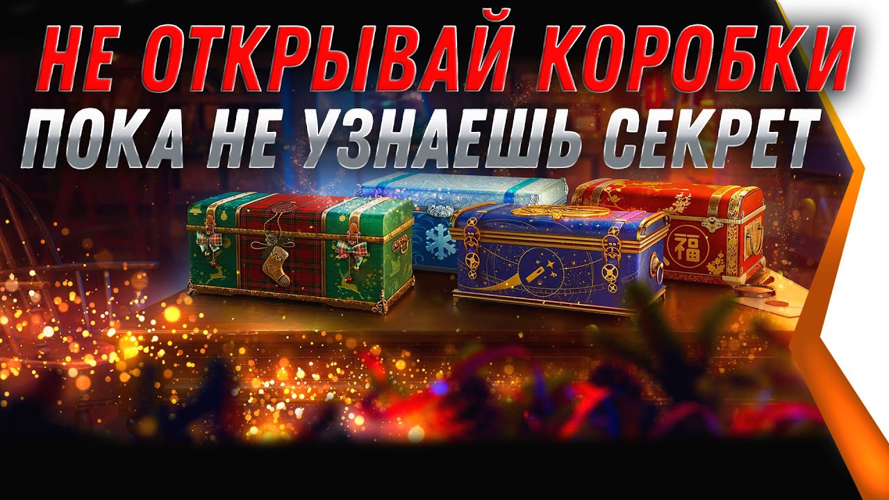 НЕ ОТКРЫВАЙ КОРОБКИ WOT 2021 - ПОКА НЕ УЗНАЕШЬ СЕКРЕТ ХАЛЯВЫ КОРОБОК, ГЛАВНАЯ ФИЧА world of tanks