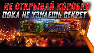 Превью: НЕ ОТКРЫВАЙ КОРОБКИ WOT 2021 - ПОКА НЕ УЗНАЕШЬ СЕКРЕТ ХАЛЯВЫ КОРОБОК, ГЛАВНАЯ ФИЧА world of tanks