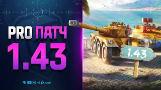 Превью: ВАЖНОЕ ПРО ПАТЧ 1.43 | МОДЫ И НОВОСТИ ПРОТАНКИ