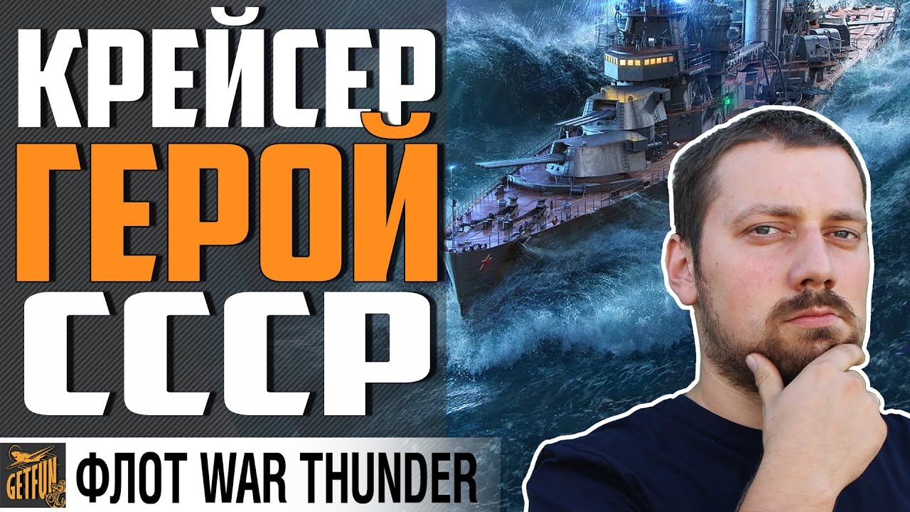 КРЕЙСЕР КИРОВ ⚓ ИСТОРИЯ И ОБЗОР ⚓  WAR THUNDER Флот