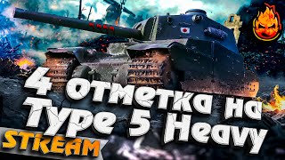 Превью: 4 отметка на Type 5 Heavy ★ Трое из Ларца