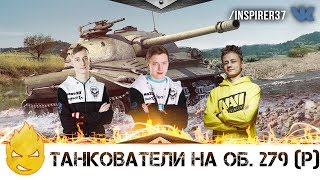 Превью: ★ Inspirer, EviL_GrannY & Sh0tnik ★ Танкователи на 279 ★