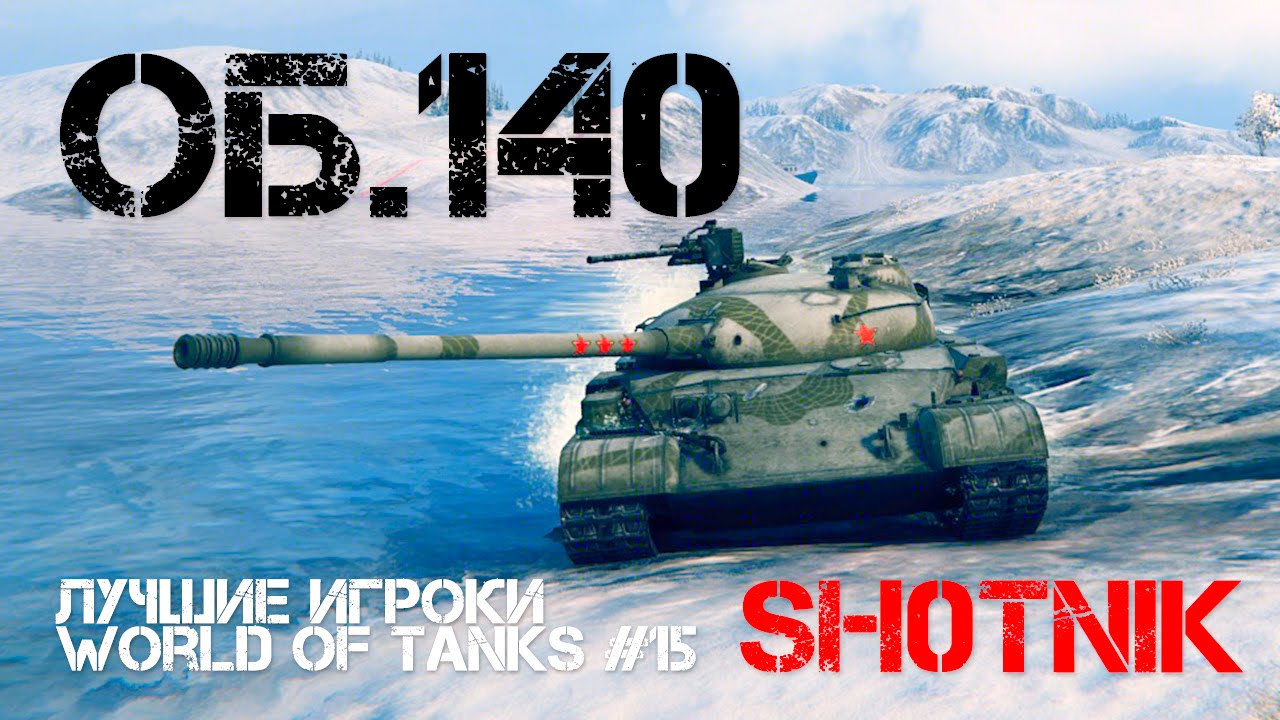 Лучшие игроки World of Tanks #15 - Об. 140 (Sh0tnik)