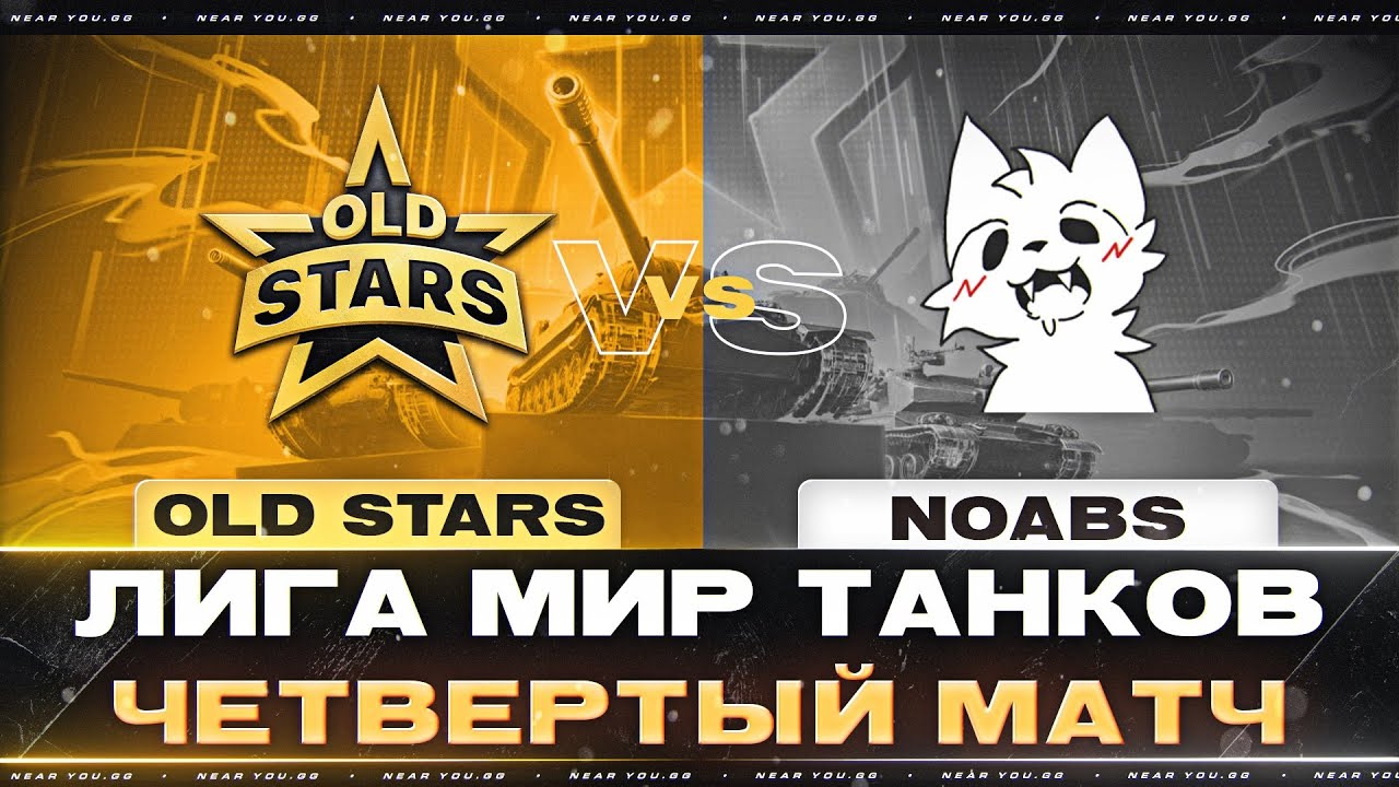 OLD STARS ПРОТИВ NOABS | ЛИГА МИР ТАНКОВ | ЧЕТВЕРТЫЙ МАТЧ