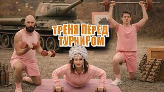 Превью: Тренировка перед турниром. (Мир танков) 16+