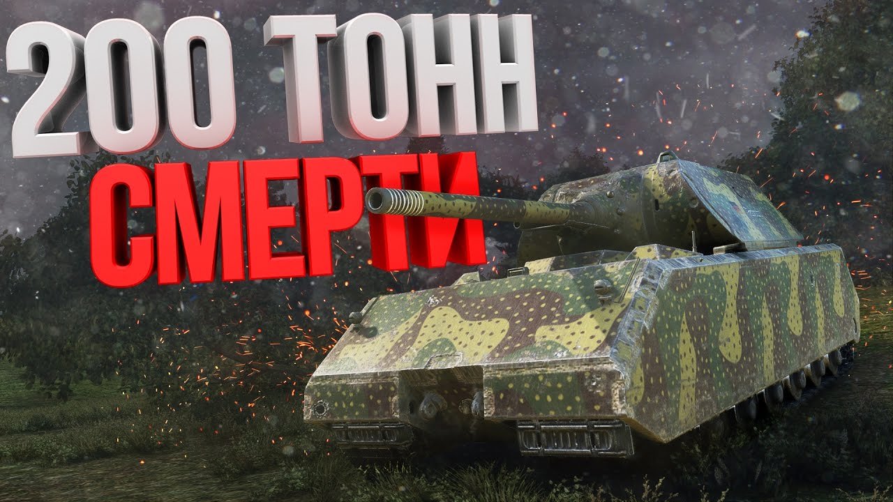 200 ТОНН СМЕРТИ