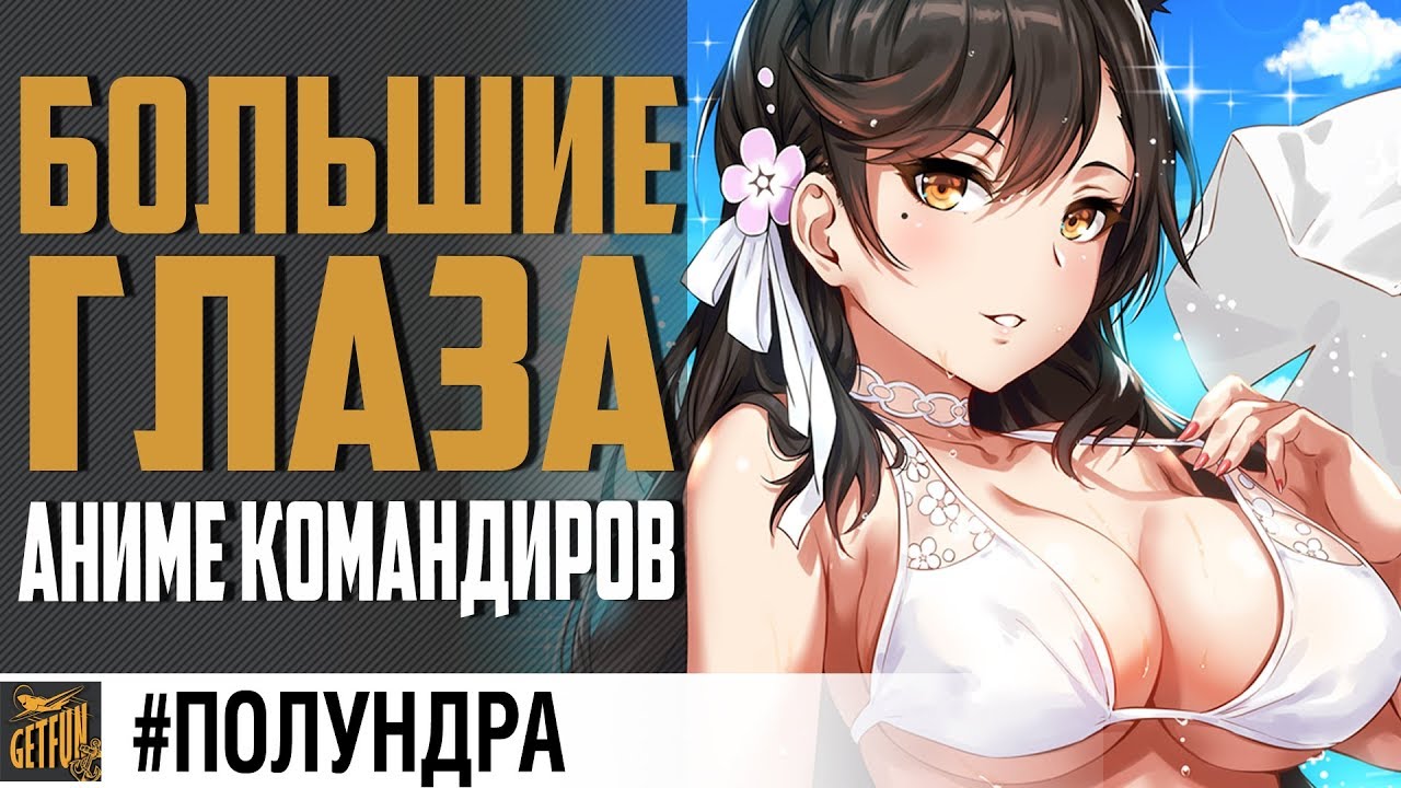 ?НОВЫЕ  КОМАНДИРЫ И НЕ ТОЛЬКО? #полундра World of Warships