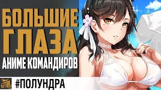 Превью: ?НОВЫЕ  КОМАНДИРЫ И НЕ ТОЛЬКО? #полундра World of Warships