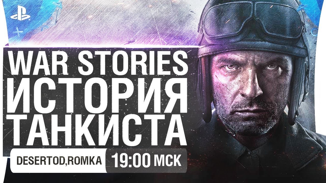 WoT - WAR STORIES * Истории танкистов DeSeRtod и Romka [19-00]