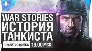 Превью: WoT - WAR STORIES * Истории танкистов DeSeRtod и Romka [19-00]