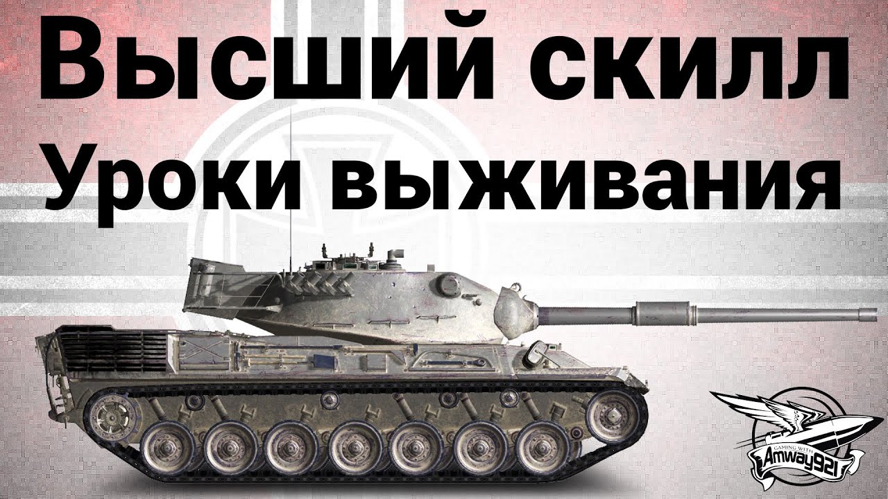 Высший скилл - Leopard 1 - Уроки выживания - Near_You