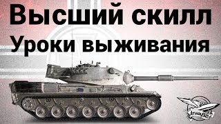 Превью: Высший скилл - Leopard 1 - Уроки выживания - Near_You