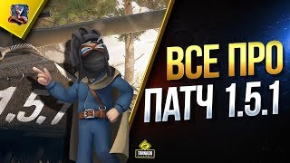 Превью: Все Новинки Следующего ПАТЧа 1.5.1