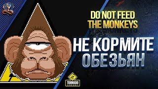 Превью: Не Кормите Обезьян / Do Not Feed the Monkeys