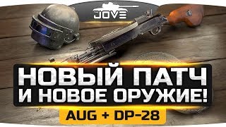 Превью: НОВЫЙ ПАТЧ И НОВОЕ ОРУЖИЕ ● Новая зона, звуки и интерфейс! ● PUBG