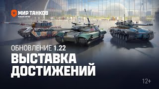 Превью: Обновление 1.22: Выставка достижений | Мир танков