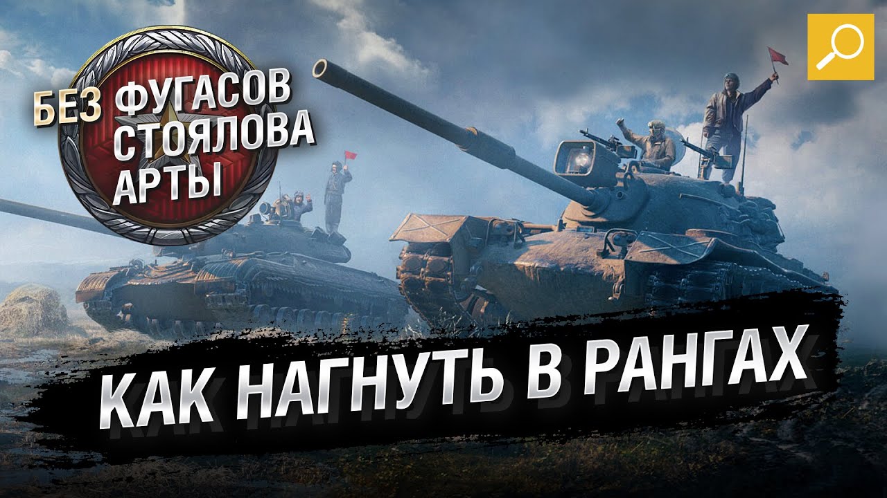 РАНГОВЫЕ БОИ (НЕ)БУДУТ ПРЕЖНИМИ! Как теперь нагибать? - От GALKIN [World of Tanks]