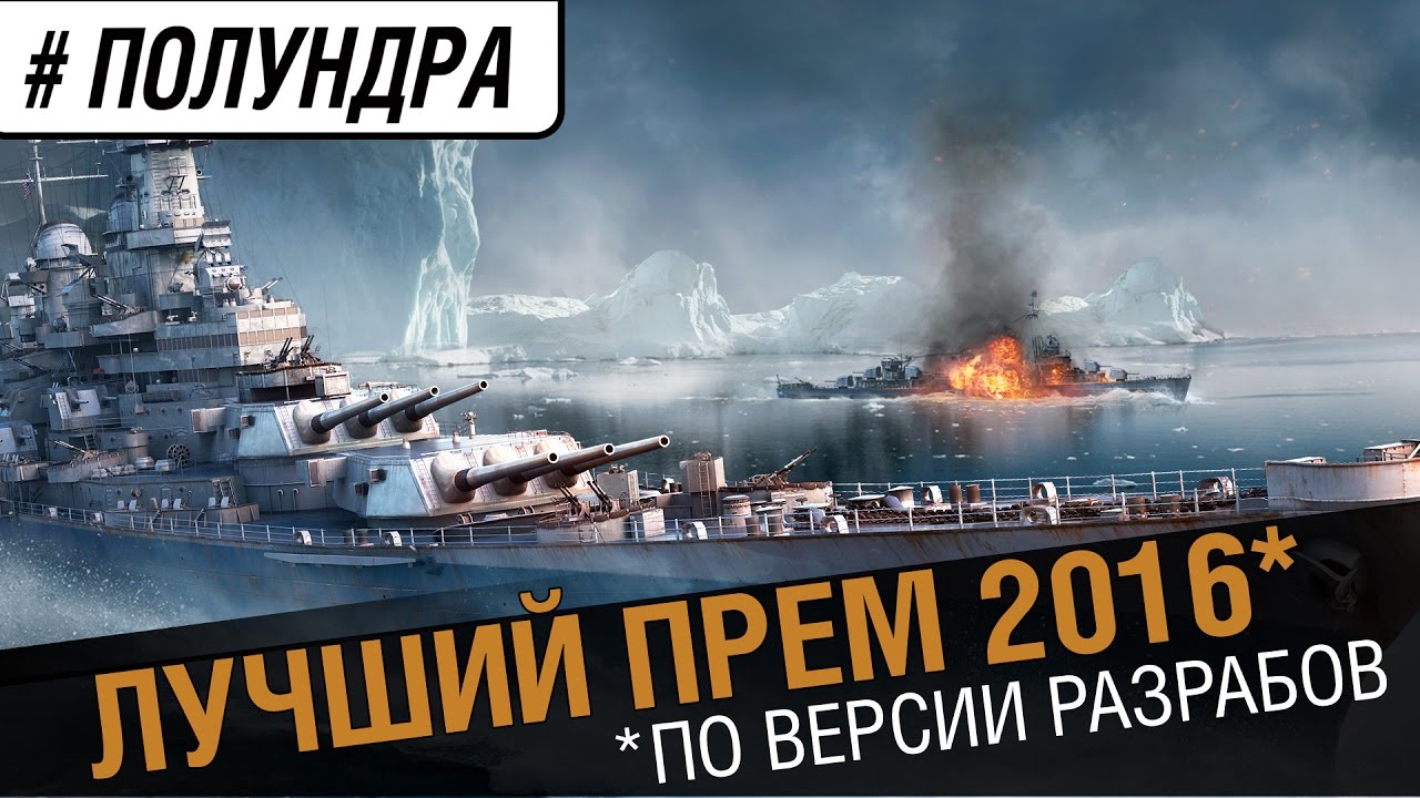 Лучший прем 2016! [#Полундра]