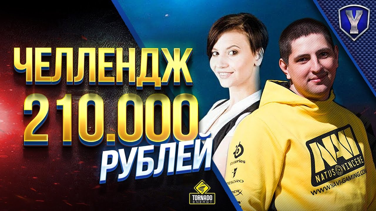 ЧЕЛЛЕНДЖ НА 210.000 РУБЛЕЙ с АНГЕЛИНОЙ И ЛЕВШОЙ