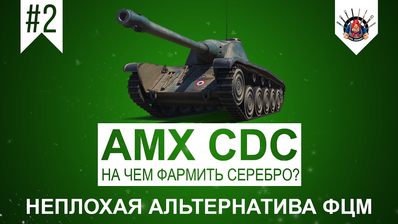 AMX CDC Хороший прем танк / Прем танки в World of Tanks / Лайв запись