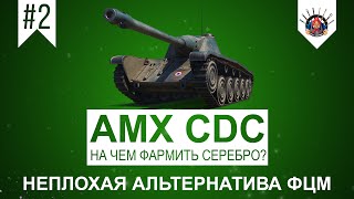 Превью: AMX CDC Хороший прем танк / Прем танки в World of Tanks / Лайв запись