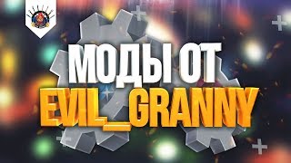 Превью: СБОРКА МОДОВ EviL_GrannY | Модпак от Гранни | МОДЫ ДЛЯ WoT