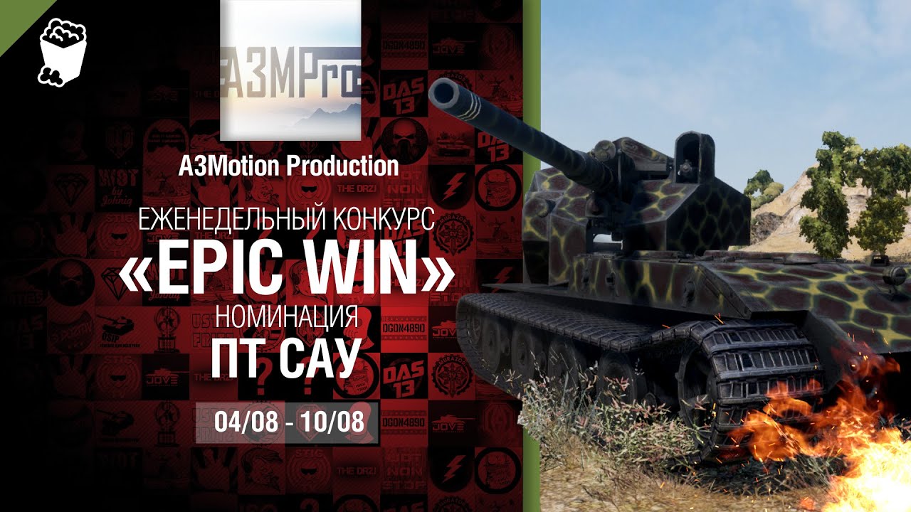 Epic Win - 140K золота в месяц - ПТ САУ 04-10.08 - от A3Motion Production [World of Tanks]