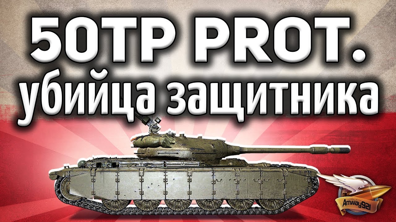 50TP prototyp - Убийца защитника - Крутой польский прем-танк - Гайд