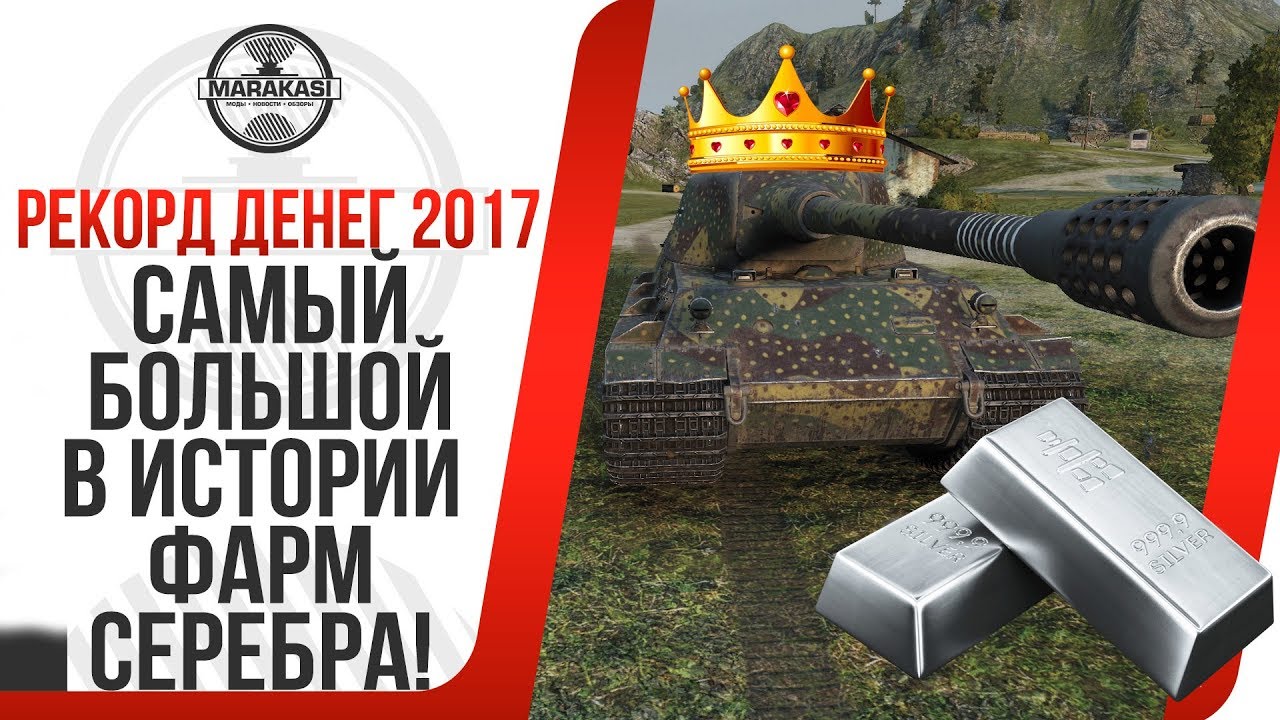 САМЫЙ БОЛЬШОЙ В ИСТОРИИ ФАРМ СЕРЕБРА! РЕКОРД ДЕНЕГ ЗА 2017 ГОД!