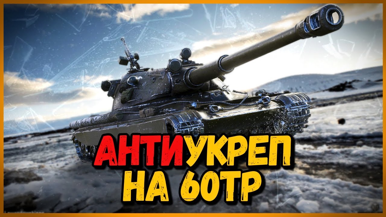 60TP Lewandowskiego - ПОЛЬСКАЯ МОЩЬ - АнтиУкреп Выпуск #2 | World of Tanks