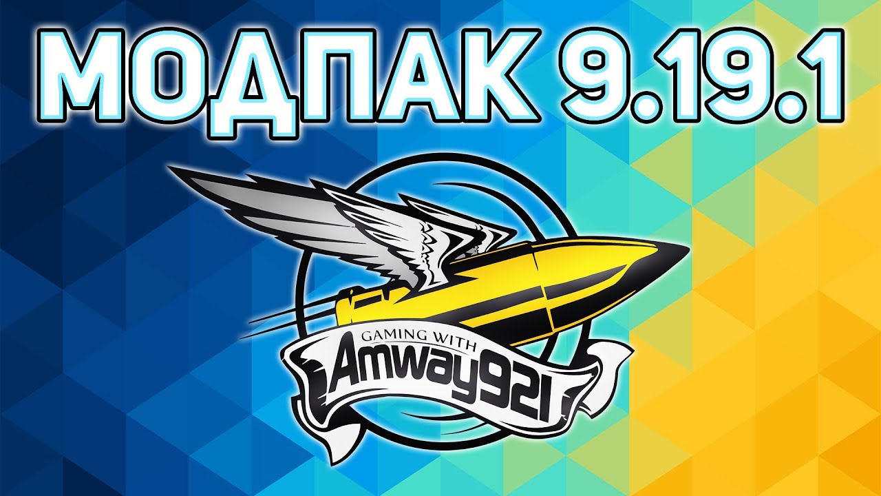 Модпак Amway921 к патчу 0.9.19.1