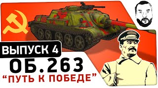 Превью: #4 &quot;Путь к Победе&quot; - Су-122-54 - DeS, Shketeg, AKTEP [20-30 МСК]