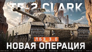 Превью: НОВАЯ ОПЕРАЦИЯ - TF-2 CLARK! ПОВЫШАЕМ СТАВКИ ЛБЗ 3.0 [8 Серия]