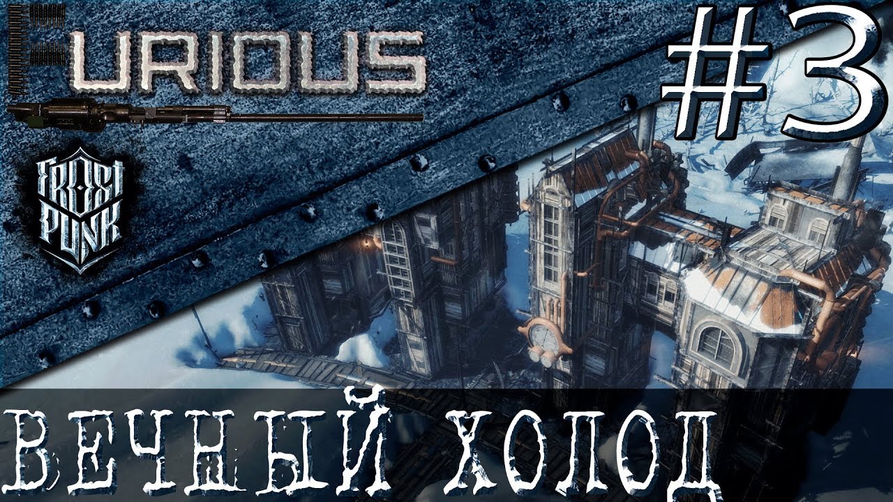 ❄️ Вечный холод #3 ❄️ Бесконечный режим Frostpunk